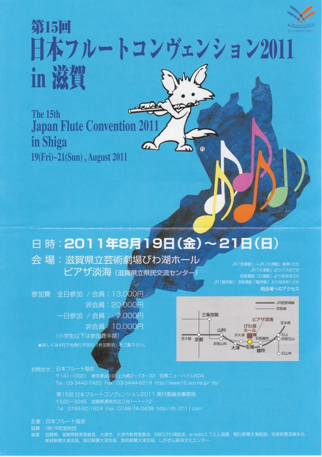 日本フルートコンベンション2011in滋賀
